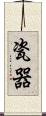 瓷器 Scroll