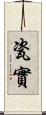 瓷實 Scroll