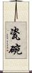瓷碗 Scroll