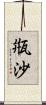 甁沙 Scroll