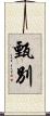 甄別 Scroll