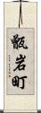 甑岩町 Scroll