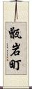 甑岩町 Scroll