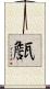 甔 Scroll