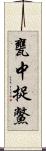 甕中捉鱉 Scroll