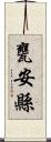 甕安縣 Scroll