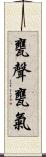 甕聲甕氣 Scroll