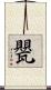 甖 Scroll