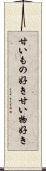 甘いもの好き Scroll