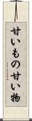 甘いもの Scroll