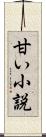 甘い小説 Scroll