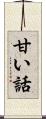 甘い話 Scroll