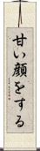 甘い顔をする Scroll
