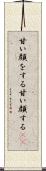 甘い顔をする Scroll