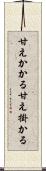 甘えかかる Scroll
