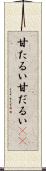 甘たるい Scroll