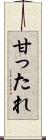 甘ったれ Scroll