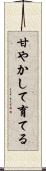 甘やかして育てる Scroll