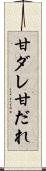 甘ダレ Scroll