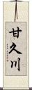 甘久川 Scroll
