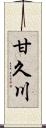 甘久川 Scroll