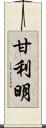 甘利明 Scroll