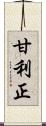 甘利正 Scroll