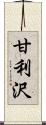 甘利沢 Scroll