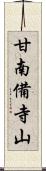 甘南備寺山 Scroll