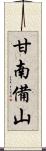 甘南備山 Scroll