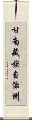甘南藏族自治州 Scroll
