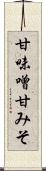 甘味噌 Scroll