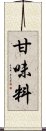 甘味料 Scroll