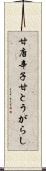 甘唐辛子 Scroll
