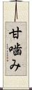 甘噛み Scroll