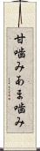 甘噛み Scroll