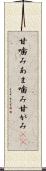 甘噛み Scroll