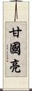 甘國亮 Scroll