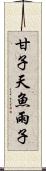 甘子 Scroll