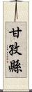 甘孜縣 Scroll