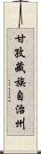 甘孜藏族自治州 Scroll