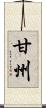 甘州 Scroll