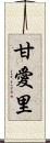 甘愛里 Scroll