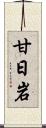 甘日岩 Scroll