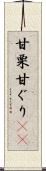 甘栗 Scroll