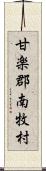 甘楽郡南牧村 Scroll