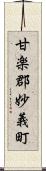 甘楽郡妙義町 Scroll