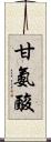 甘氨酸 Scroll