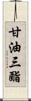 甘油三酯 Scroll