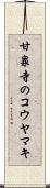 甘泉寺のコウヤマキ Scroll